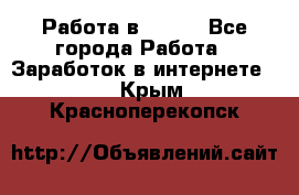 Работа в Avon. - Все города Работа » Заработок в интернете   . Крым,Красноперекопск